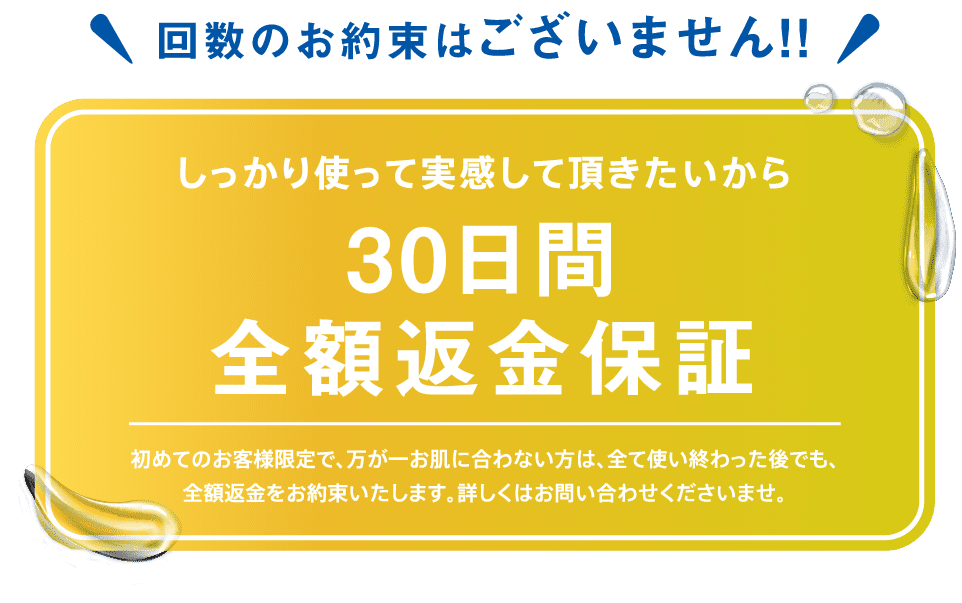 回数のお約束はございません！30日間全額返金保証！