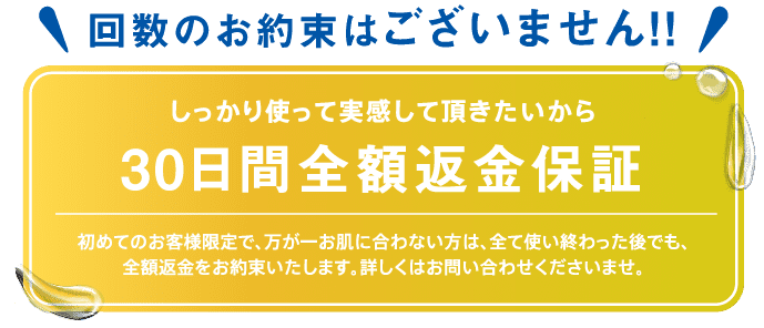 回数のお約束はございません！30日間全額返金保証！