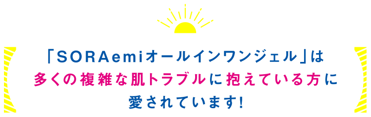 「you-Vアレルケアジェル」は多くの複雑な肌トラブルを抱えている方に愛されています！