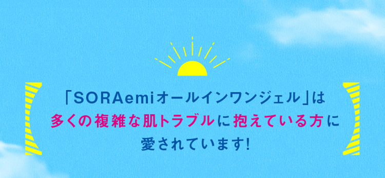 「you-Vアレルケアジェル」は多くの複雑な肌トラブルを抱えている方に愛されています！