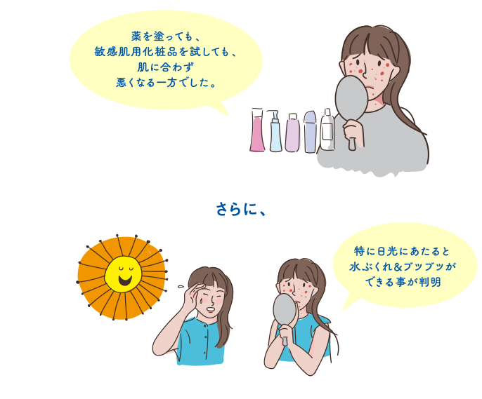 スキンケアに時間がかかる。さらに日光に当たると水膨れやブツブツができることが判明