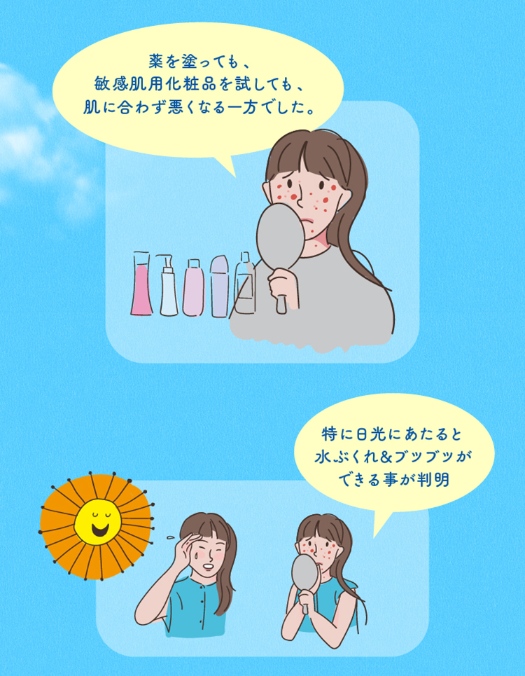 スキンケアに時間がかかる。さらに日光に当たると水膨れやブツブツができることが判明
