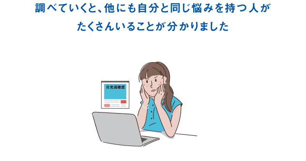 日光過敏症という、日光に過剰に反応して皮膚に炎症が起きてしまう人がいることを知りました。