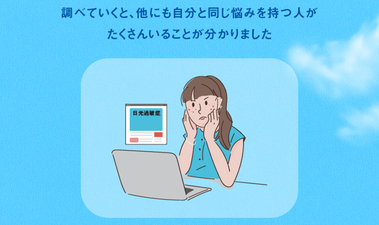 日光過敏症という、日光に過剰に反応して皮膚に炎症が起きてしまう人がいることを知りました。
