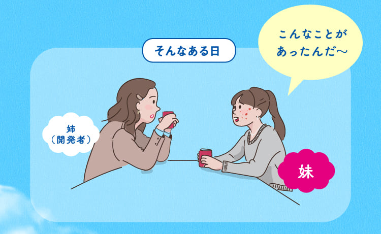 そんなある日、開発者である姉に相談する妹