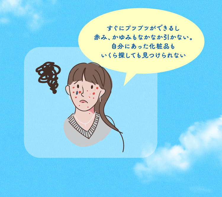 すぐブツブツができるし自分にあった化粧品お探しても見つけられない…