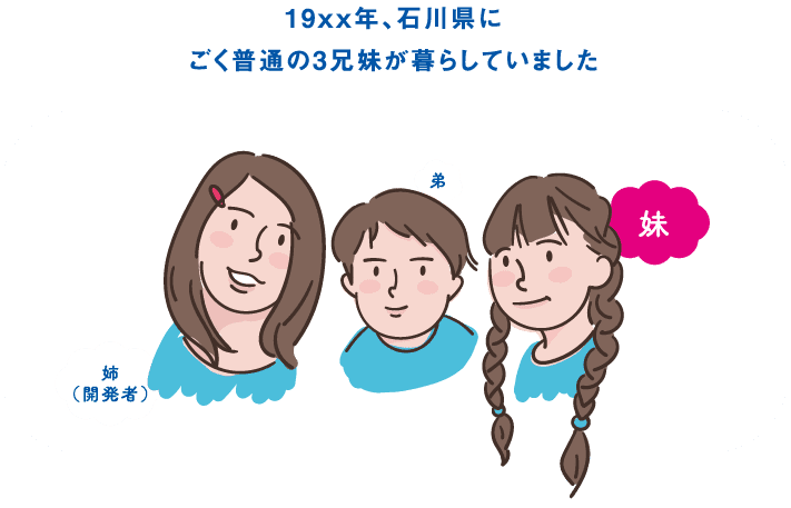 19XX年、石川県にごく普通の３兄妹が暮らしていました。