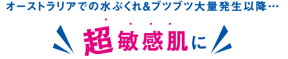 オーストラリアでの水膨れ＆ブツブツ大量発生以降超敏感肌に！