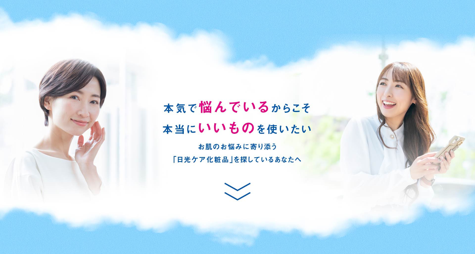 本気で悩んでいるからこそ本当にいいものを使いたい。お肌のお悩みに寄り添う「日光ケア化粧品」を探しているあなたへ