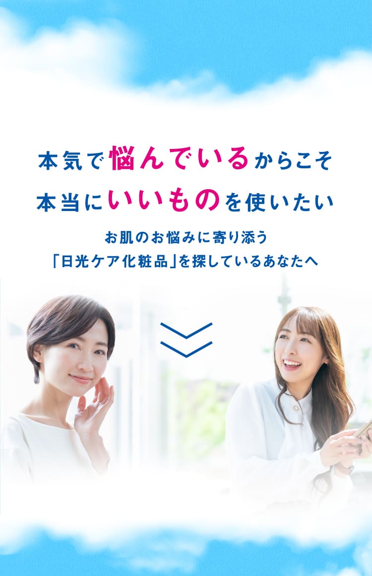 本気で悩んでいるからこそ本当にいいものを使いたい。お肌のお悩みに寄り添う「日光ケア化粧品」を探しているあなたへ
