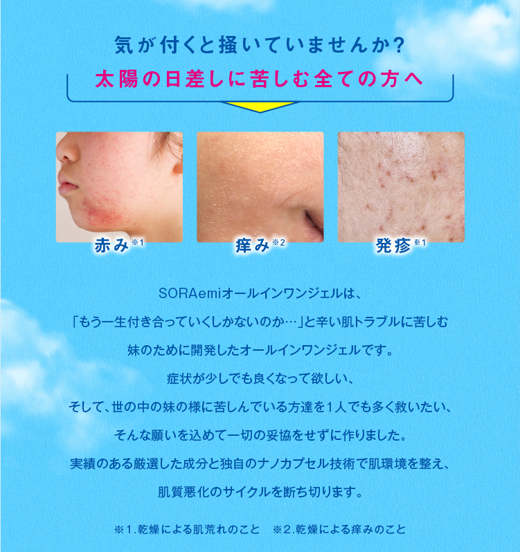 気がつくと掻いていませんか？太陽の日差しに苦しむすべての方へ