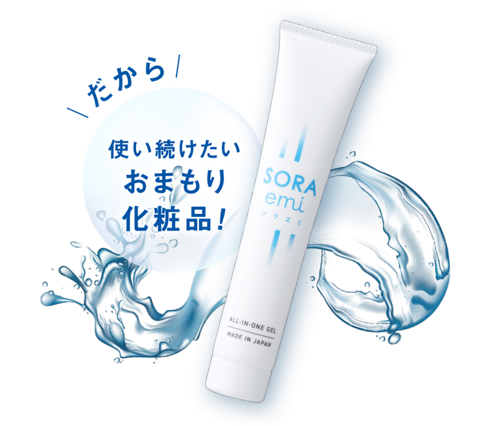 だから使い続けたいお守り化粧品！
