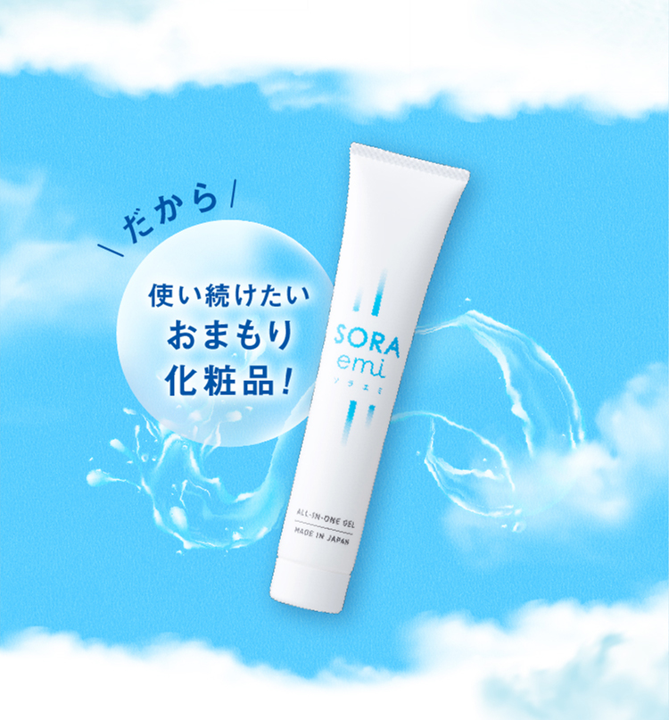 だから使い続けたいお守り化粧品！