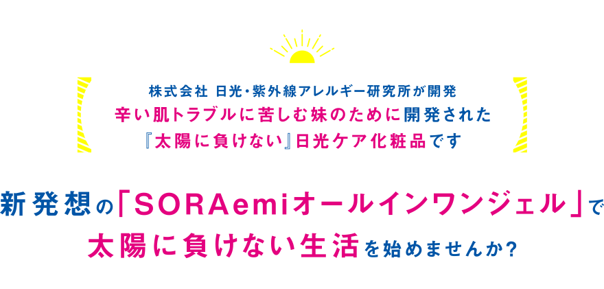 新発想の「you-Vアレルケアジェル」で太陽に負けない生活を始めませんか？