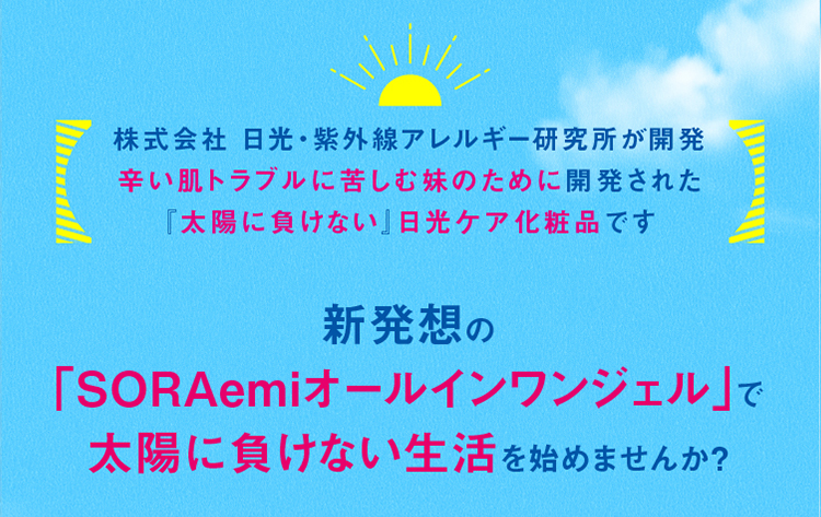 新発想の「you-Vアレルケアジェル」で太陽に負けない生活を始めませんか？