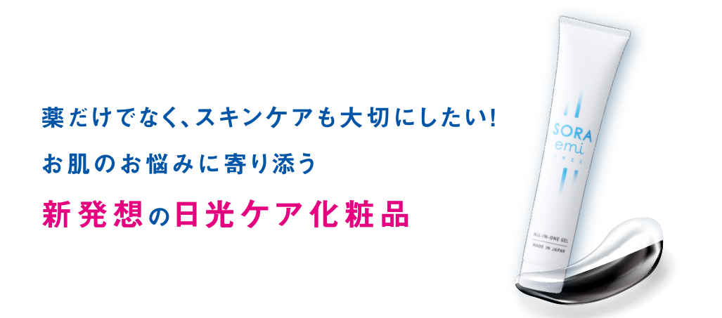 薬だけでなく、スキンケアも大切にしたい！お肌の悩みに寄り添う新発想の日光ケア化粧品