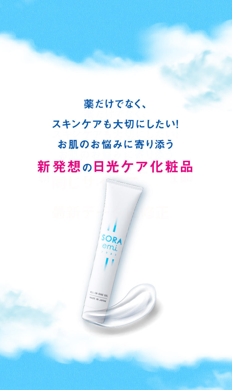 薬だけでなく、スキンケアも大切にしたい！お肌の悩みに寄り添う新発想の日光ケア化粧品